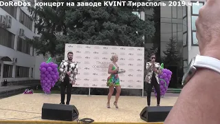 DoReDos концерт на заводе KVINT Тирасполь 2019 ч 4