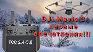 DJI MAVIC 3 полет на дальность