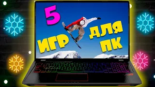 ТОП 5 ИГР О СНОУБОРДЕ ДЛЯ ПК  #сноуборд #сноубординг #игры