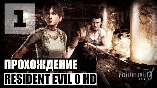 ПРОХОЖДЕНИЕ RESIDENT EVIL 0 HD REMASTER НА РУССКОМ ЯЗЫКЕ. СЕРИЯ #1 - ПОЕЗД