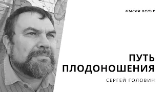 Путь плодоношения | Сергей Головин