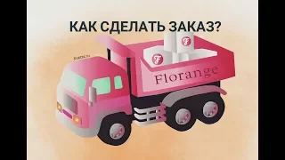 Фаберлик (Faberlic). Как сделать заказ в интернет-магазине Faberlic?