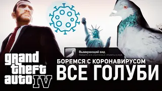 GTA IV на 100% #36: Все голуби (Боремся с коронавирусом).