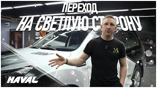 Haval H9 на светлую сторону В MultiStar #detailing #wrapping #cars #автоподбор #авто #car #haval