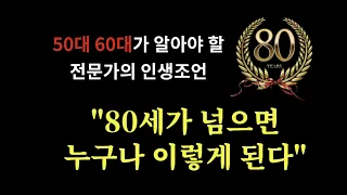 50대 60대가 알야야 할 전문가의 인생조언 "80세가 넘으면 누구나 이렇게 된다" - 원더풀 인생후반전