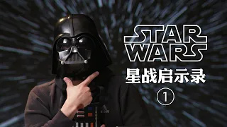 我毕生安利《星球大战》电影的N个理由 Star Wars漫谈一