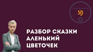 Аленький цветочек (Красавица и Чудовище) - интерпретация смыслов и посланий. Сказкотерапия 5D.