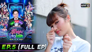 รู้ไหมใครโสด 2023 | EP.5 (FULL EP) | 5 ก.พ. 66 | one31