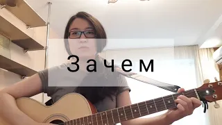 5sta Family - Зачем (cover by Kymbat)
