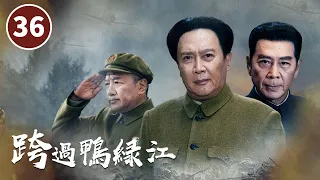 《跨过鸭绿江》第36集 李克农父亲与世长辞 陆乘风重返战场超常发挥 Crossing the Yalu River【CCTV电视剧】