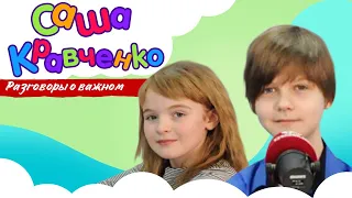 САША КРАВЧЕНКО о звании вундеркинда, дружбе со сверстниками и встрече с Путиным | Разговоры о важном