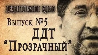 ДДТ "ПРОЗРАЧНЫЙ" 2014. Джентльмен клаб №5