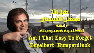 هل أنا سهل النسيان . رائعة . انكلبرت همبردينك  ❤️ Engelbert Humperdinck  Am I That Easy To Forget