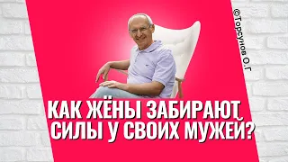 Как жёны забирают силы своих мужей? Торсунов лекции