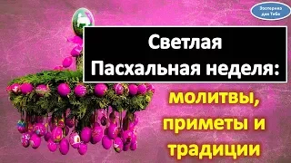 Светлая Пасхальная неделя: молитвы,  приметы и традиции