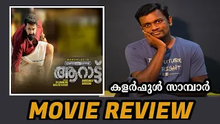 Aaraattu movie Review | Mohanlal | Unnikrishnan B | Sakthi MPM | Udayakrishna | Rahul Raj | ARR