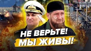 🤡Росія двічі ЗГАНЬБИЛАСЬ з "воскресінням" адмірала / ЗАПУХЛИЙ КАДИРОВ приповз до Путіна – @Vestiii