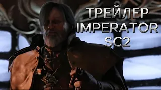 ТРЕЙЛЕР КАНАЛА IMPERATOR SC2