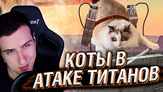 КОТЫ В АТАКЕ ТИТАНОВ. ЧАСТЬ 1-3 | РЕАКЦИЯ HELLYEAHPLAY