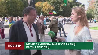 Митинг за Маркива, марш УПА и акции против капитуляции