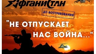 Афганистан До востребования фильм второй Не отпускает нас война