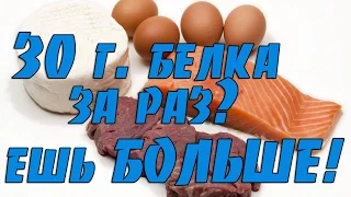 Сколько белка можно съедать за раз