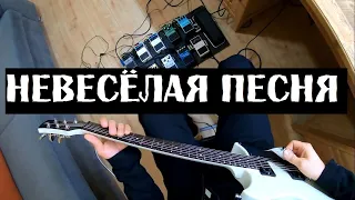 Кино - Невесёлая песня (кавер)