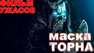 ФИЛЬМ ПОРАЗИЛ ВСЕХ 2019 ***МАСКА ТОРНА*** [ ужасы Приключения]