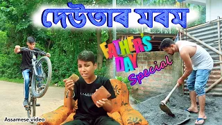 দেউতাৰ মৰম Father day Special | Assamese video