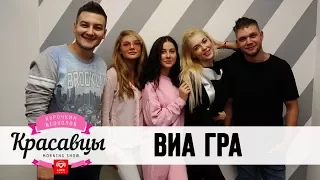 «ВИА Гра» в гостях у Красавцев Love Radio 25.10.2017