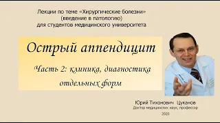 Острый аппендицит, часть 2. Лекция для студентов медуниверситетов