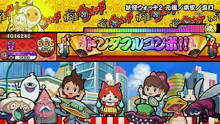 【太鼓の達人 ニジイロver.】妖怪ウォッチ2  元祖/本家/真打（キャプチャー）