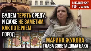 Марина Жукова,  дом Бака: Мы будем терять, терять среду. И даже не заметим, как потеряем город #820