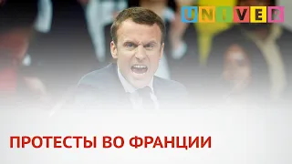 ПРОТЕСТЫ ВО ФРАНЦИИ