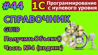 #44 | 1с с нуля. Справочник. Программная работа со справочником. Часть №4 |#1С |#программирование