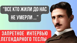 ЭТО СКРЫВАЛИ БОЛЕЕ 50 ЛЕТ... Гениальный Ученый Никола Тесла О Жизни После и Душе