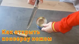 Как открыть консервы ножом