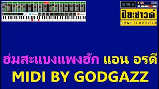 ฮ่มสะแบงแพงฮัก - แอน อรดี【Midi Cover คาราโอเกะ】