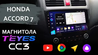 Отличная магнитола на Honda Accord 7 | Teyes cc3 | Android, навигация, мультимедиа