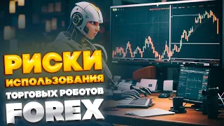 Риски и проблемы использования торговых роботов Форекс!