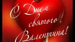 С Днем Святого Валентина (валентинка) - (Saint Valentine's Day)