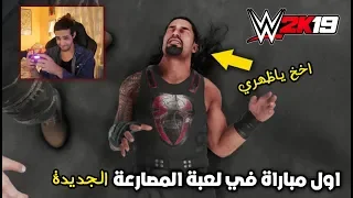 #WWE2K19 / اول مباراة في لعبة المصارعة 2019 - جلدته جللللد 😂