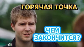 Чем закончится сериал Горячая точка (2020)?