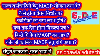 MACP order rajasthan2023। संशोधित एसीपी राजस्थान सरकार और आदेश। क्या है MACP। modified ACP नया नियम