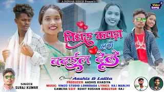पिंधल कपड़ा लखे बदइल देले Pindhal Kapda Lakhe Badail Dele Singer #Suraj Kumar New Nagpuri Sad Song