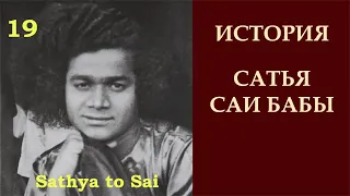 История Сатья Саи Бабы | Sathya to Sai | Единственное сокровище, которое стОит искать | Серия 19