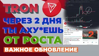 Tron | Trx - Осталось 2 дня, чтобы успеть закупиться! Эта новость взорвет цену! (тех анализ Трон)