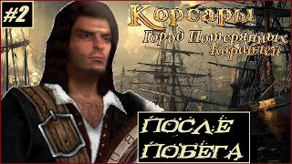 СТАТЫ В ПЛЮС! Корсары: ГПК 1.3.2 AT (mods) - Питер Блад [полное прохождение] #2