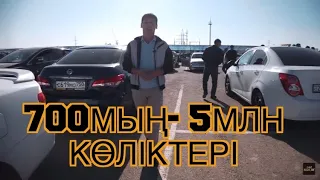 700мыңға  көліктер!!!