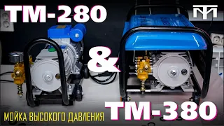 МОЙКА ВЫСОКОГО ДАВЛЕНИЯ TADEMITSU TM 280 И TM 380, В ЧЕМ РАЗНИЦА!